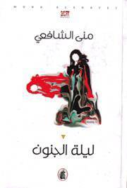 ليلة الجنون