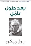 بعد طول تأمل book cover