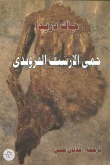 حمى الأرشيف الفرويدي book cover