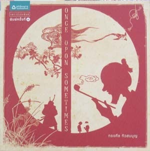 Once Upon Sometimes book cover