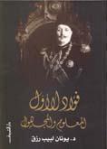 سلسلة التاريخ: الجانب الآخر: إعادة قراءة التاريخ المصري book cover 1