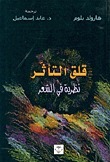 قلق التأثّر book cover