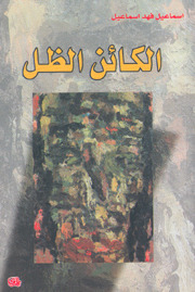 الكائن الظل book cover