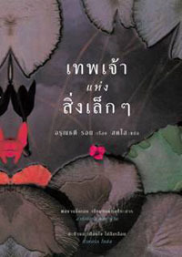 เทพเจ้าแห่งสิ่งเล็กๆ (The God of Small Things)