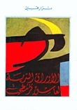 الأوراق السرية لعاشق قرمطي book cover