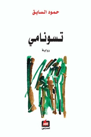 تسونامي