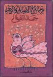 رسالة في الصبابة والوجد book cover
