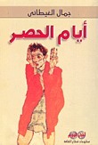 أيام الحصر book cover