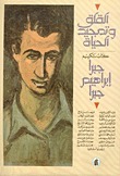 القلق وتمجيد الحياة book cover