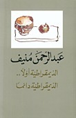 الديمقراطية أولا... الديمقراطية دائما book cover