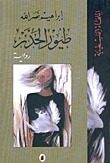 طيور الحذر book cover