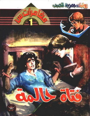 مغامرات س book cover 1