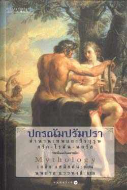 ปกรณัมปรัมปรา : Mythology