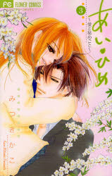 Ai Hime ~ Ai to Himegoto, Vol. 03 book cover