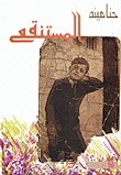 المستنقع