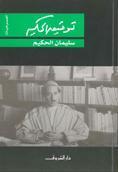 سليمان الحكيم book cover
