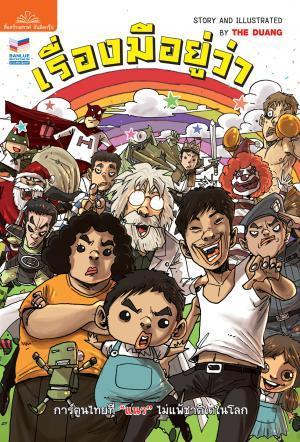 เรื่องมีอยู่ว่า book cover