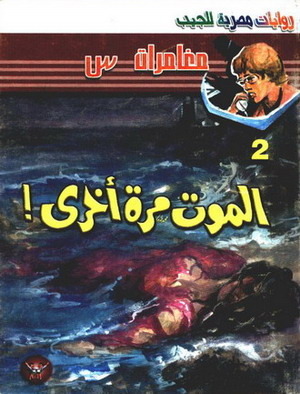 مغامرات س book cover 2