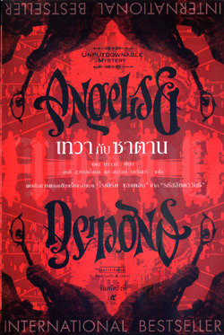 Angels & Demons เทวากับซาตาน (โรเบิร์ต แลงดอน, #1)