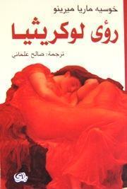 رؤى لوكريثيا book cover