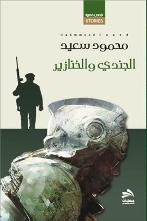 الجندي والخنازير