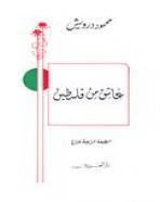 عاشق من فلسطين book cover