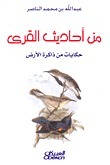 من أحاديث القرى