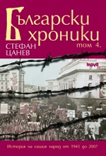 Български хроники, том 4