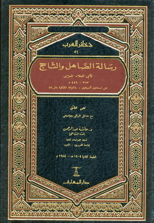 رسالة الصاهل والشاحج book cover