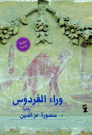 وراء الفردوس book cover