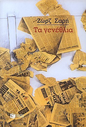 Τα γενέθλια book cover