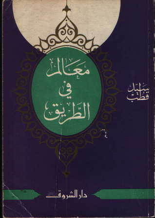 معالم في الطريق 