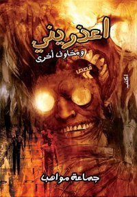 اعذريني ومخاوف أخرى book cover