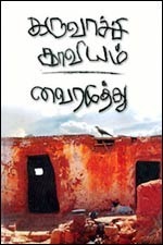 Karuvachi Kaaviyam
