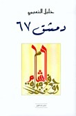 دمشق 67