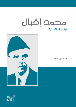 محمد إقبال فيلسوف الذاتية book cover
