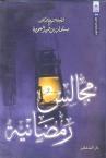 مجالس رمضانية book cover