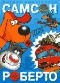 Самсон и Роберто. Крутые ребята by Ingvar Ambjørnsen | Goodreads