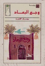 وجع البعاد book cover