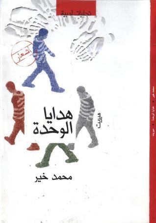 هدايا الوحدة book cover