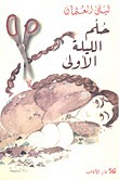 حلم الليلة الأولى book cover
