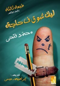 ليك شوق في حاجة book cover