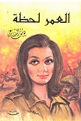 العمر لحظة