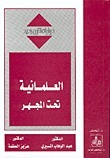 العلمانية تحت المجهر book cover