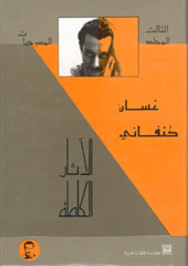 الأثار الكاملة book cover 3