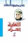 الإنسان في القرآن book cover