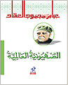 الصهيونية العالمية book cover