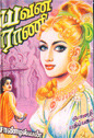 யவன ராணி [Yavana Rani] - 2
