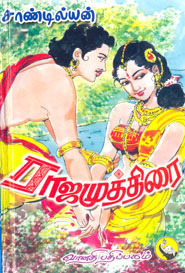 ராஜ முத்திரை II