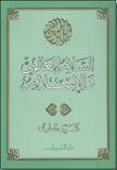 السلام العالمي والإسلام